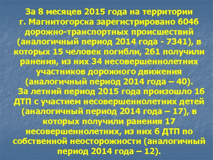 За 8 месяцев 2015 года на территории г. Магнитогорска зарегистрировано 6046 дорожно-транспортных происшествий (аналогичный