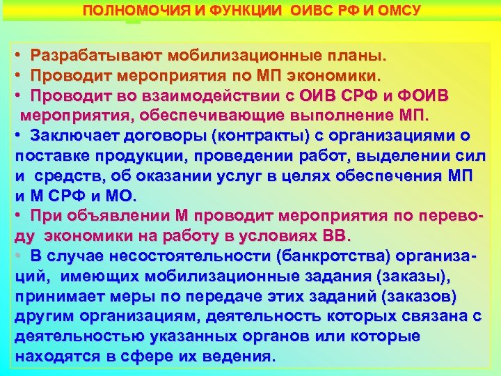 ПОЛНОМОЧИЯ И ФУНКЦИИ ОИВС РФ И ОМСУ • Разрабатывают мобилизационные планы. • Проводит мероприятия