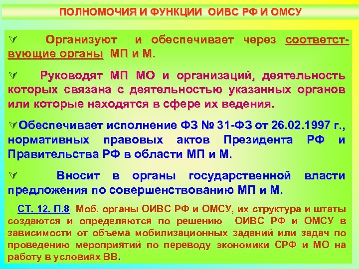 ПОЛНОМОЧИЯ И ФУНКЦИИ ОИВС РФ И ОМСУ Ú Организуют и обеспечивает через соответствующие органы