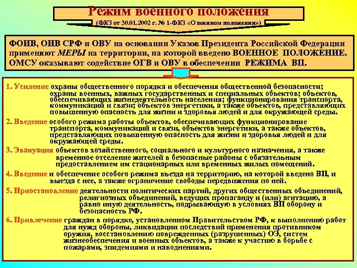 Полномочия органов чрезвычайном положении