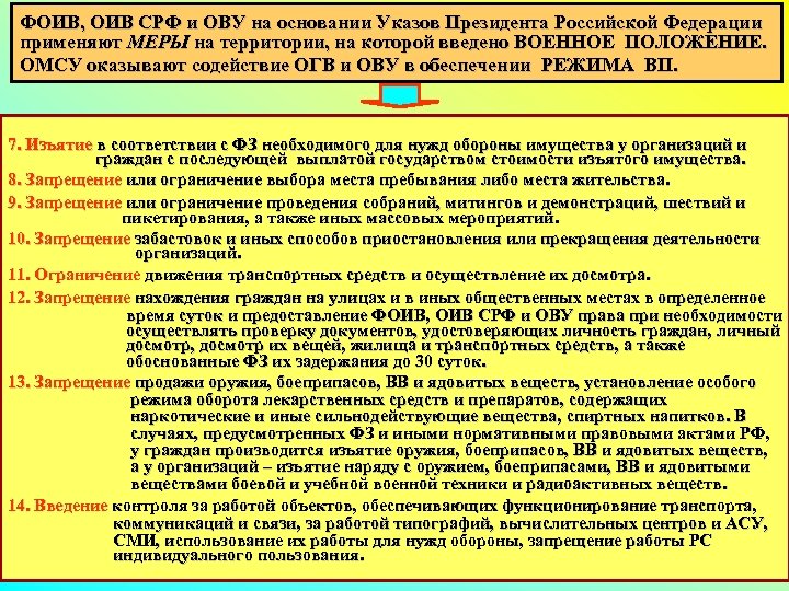 ФОИВ, ОИВ СРФ и ОВУ на основании Указов Президента Российской Федерации применяют МЕРЫ на