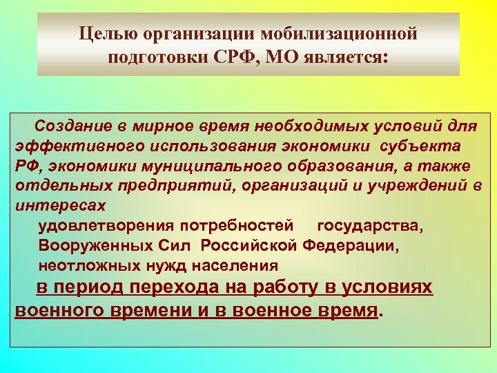 Целью организации мобилизационной подготовки СРФ, МО является: Создание в мирное время необходимых условий для