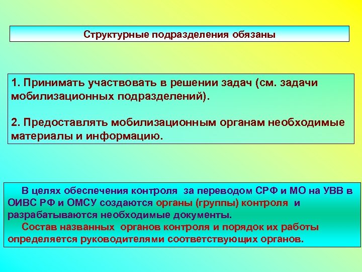 Структурные подразделения обязаны 1. Принимать участвовать в решении задач (см. задачи мобилизационных подразделений). 2.