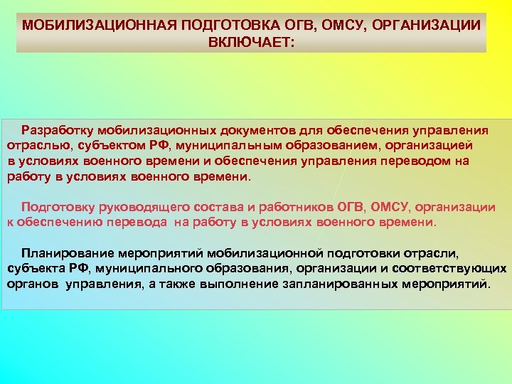 Передано в огв на исполнение. Мобилизационная готовность. Состояние мобилизационной готовности. Мобилизационная подготовка. О обеспечению мобилизационной готовности;.