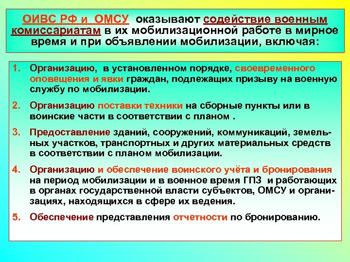 ОИВС РФ и ОМСУ оказывают содействие военным комиссариатам в их мобилизационной работе в мирное