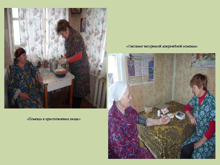  «Оказание экстренной доврачебной помощи» «Помощь в приготовлении пищи» 
