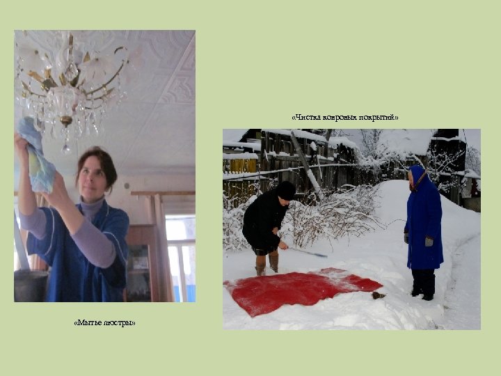  «Чистка ковровых покрытий» «Мытье люстры» 