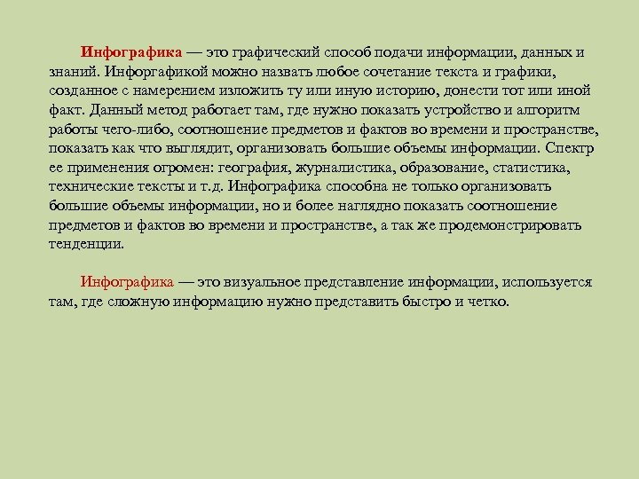 Инфографика — это графический способ подачи информации, данных и знаний. Инфоргафикой можно назвать любое