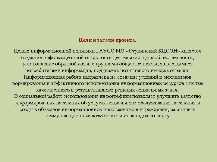 Цели и задачи проекта. Целью информационной политики ГАУСО МО «Ступинский КЦСОН» является создание информационной