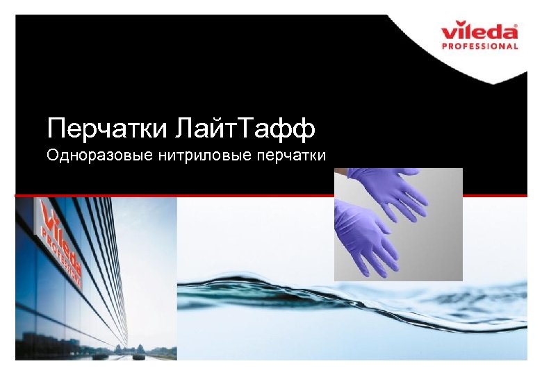 Перчатки Лайт. Тафф Одноразовые нитриловые перчатки 