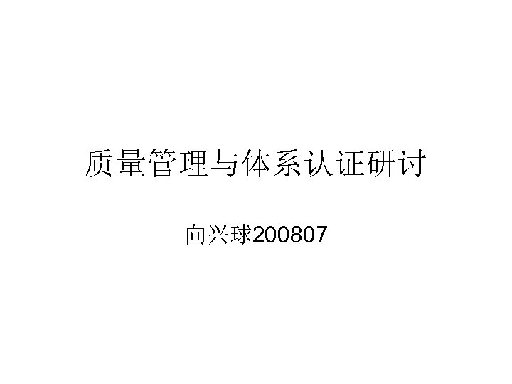 质量管理与体系认证研讨 向兴球200807 
