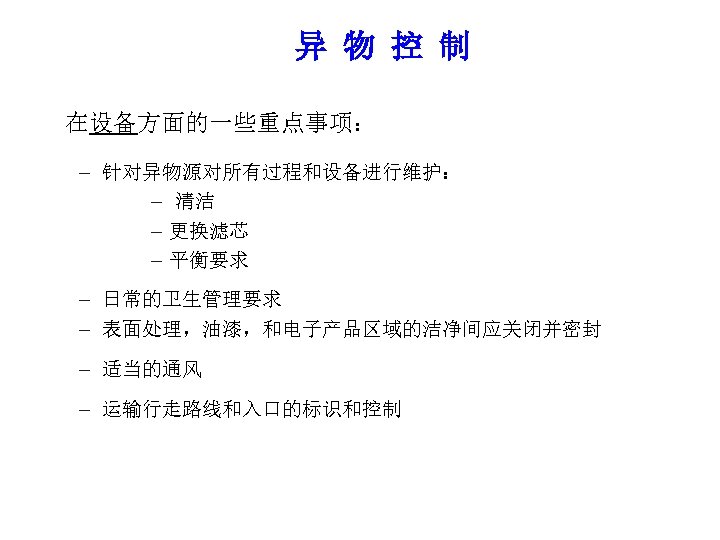 异 物 控 制 在设备方面的一些重点事项： – 针对异物源对所有过程和设备进行维护： – 清洁 – 更换滤芯 – 平衡要求 –