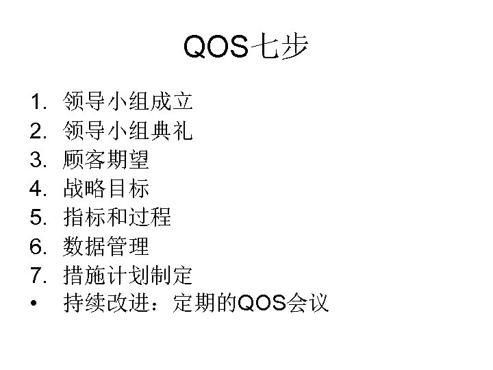 QOS七步 1. 2. 3. 4. 5. 6. 7. • 领导小组成立 领导小组典礼 顾客期望 战略目标 指标和过程