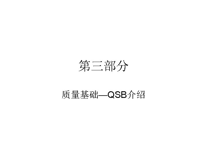 第三部分 质量基础—QSB介绍 
