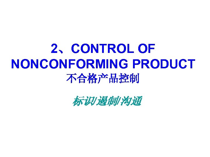 2、CONTROL OF NONCONFORMING PRODUCT 不合格产品控制 标识/遏制/沟通 