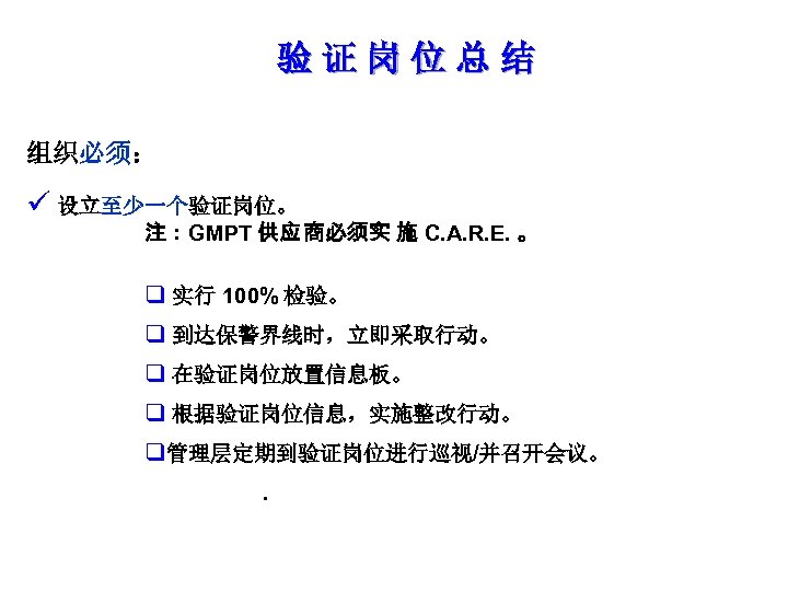 验证岗位总结 组织必须： ü 设立至少一个验证岗位。 注：GMPT 供应 商必须实 施 C. A. R. E. 。 q