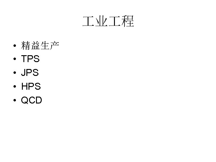  业 程 • • • 精益生产 TPS JPS HPS QCD 