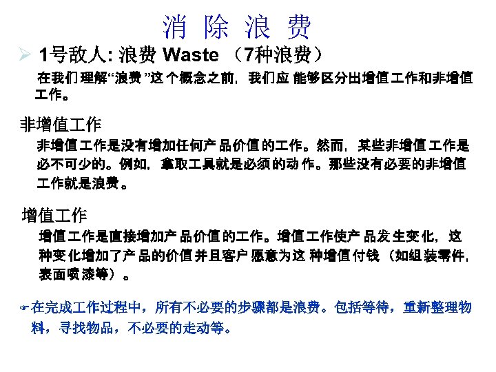 消 除 浪 费 Ø 1号敌人: 浪费 Waste （7种浪费） 在我们 理解“浪费 ”这 个概念之前，我们应 能够区分出增值