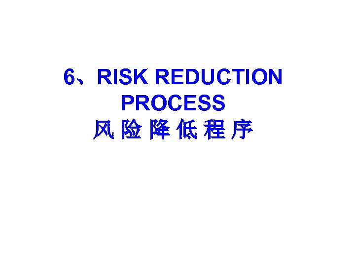 6、RISK REDUCTION PROCESS 风险降低程序 