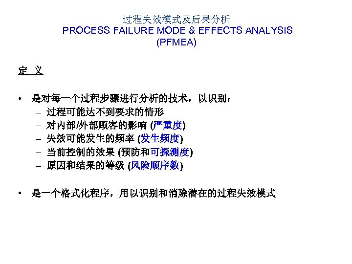 过程失效模式及后果分析 PROCESS FAILURE MODE & EFFECTS ANALYSIS (PFMEA) 定 义 • 是对每一个过程步骤进行分析的技术，以识别： – 过程可能达不到要求的情形