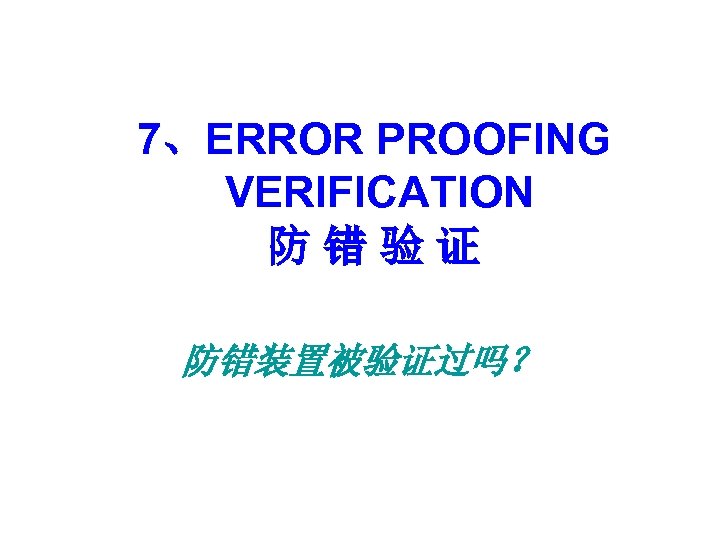 7、ERROR PROOFING VERIFICATION 防错验证 防错装置被验证过吗？ 