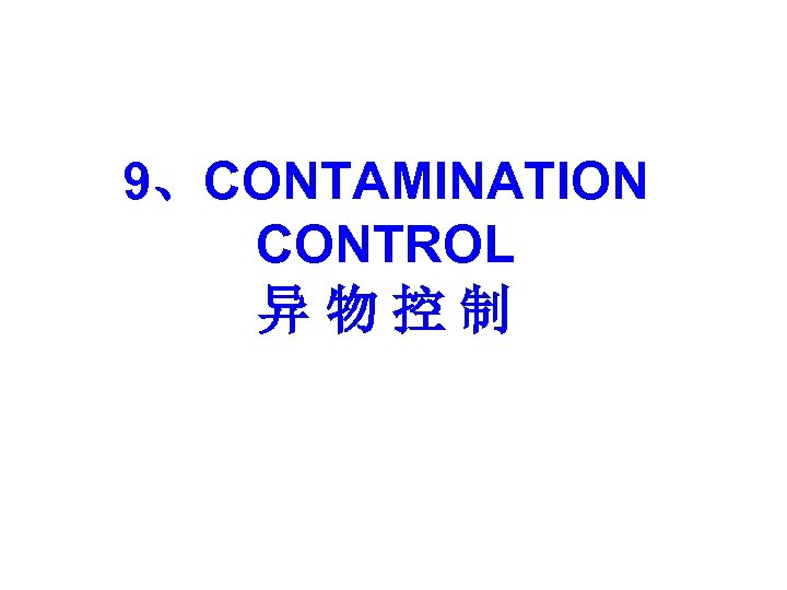 9、CONTAMINATION CONTROL 异物控制 
