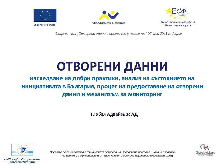 Конференция „Отворени данни и прозрачно управление” 02 юни 2015 г. София ОТВОРЕНИ ДАННИ изследване