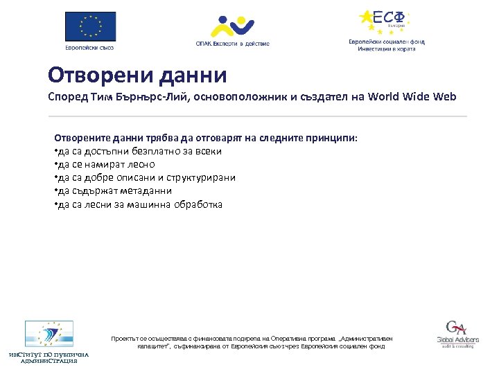 Отворени данни Според Тим Бърнърс-Лий, основоположник и създател на World Wide Web Отворените данни