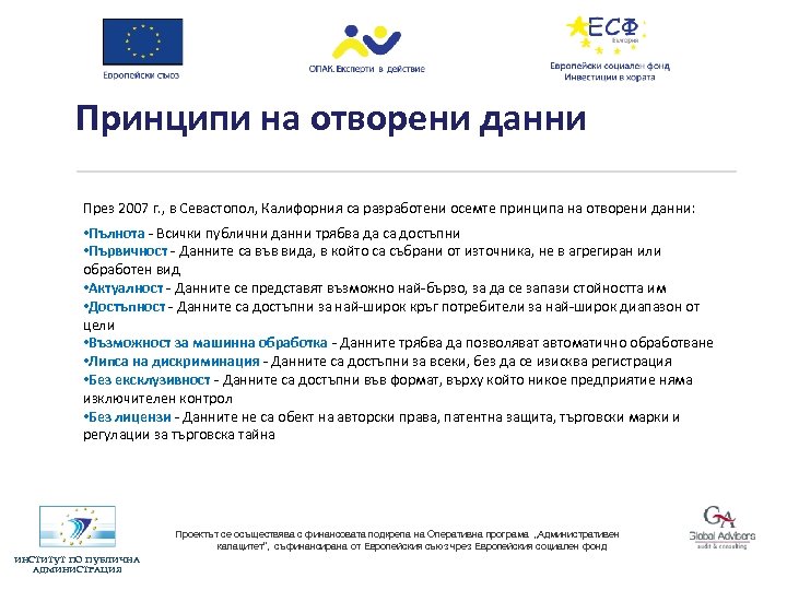 Принципи на отворени данни През 2007 г. , в Севастопол, Калифорния са разработени осемте