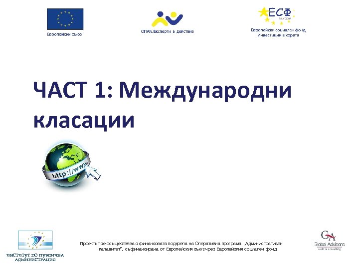 ЧАСТ 1: Международни класации Проектът се осъществява с финансовата подкрепа на Оперативна програма „Административен