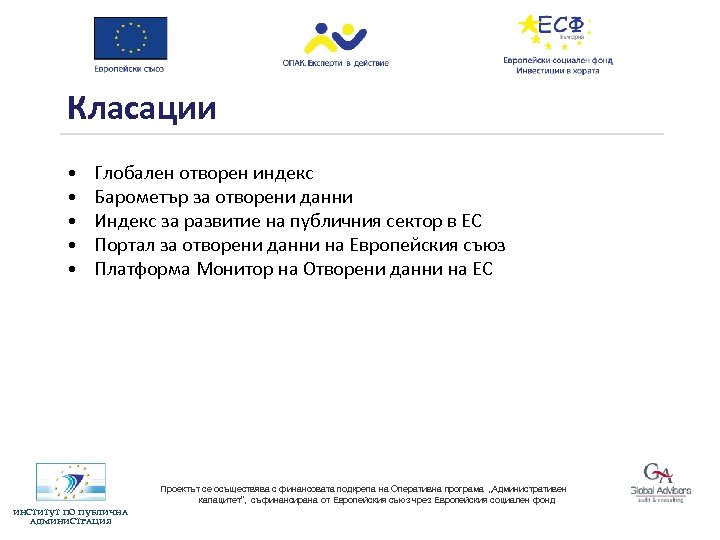 Класации • • • Глобален отворен индекс Барометър за отворени данни Индекс за развитие