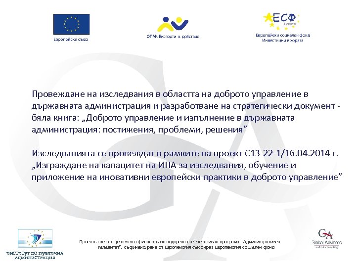 Провеждане на изследвания в областта на доброто управление в държавната администрация и разработване на