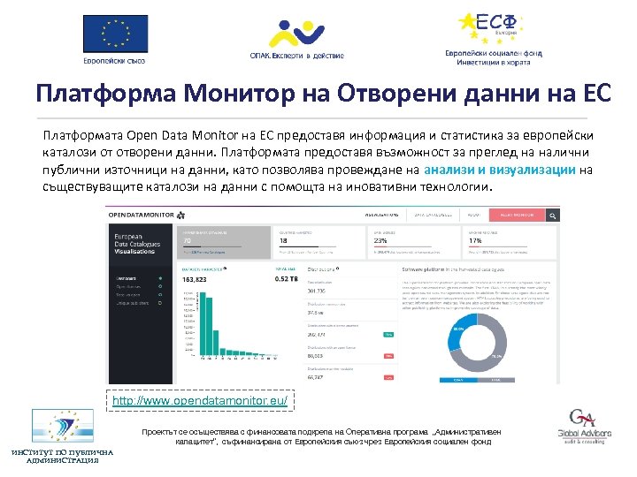 Платформа Монитор на Отворени данни на ЕС Платформата Open Data Monitor на ЕС предоставя