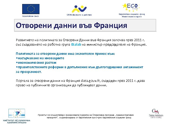 Отворени данни във Франция Развитието на политиката за Отворени Данни във Франция започва през