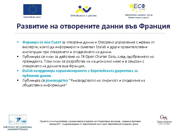 Развитие на отворените данни във Франция • Формира се нов Съвет за отворени данни