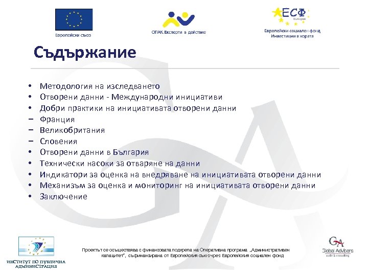 Съдържание • • • − − − • • • Методология на изследването Отворени