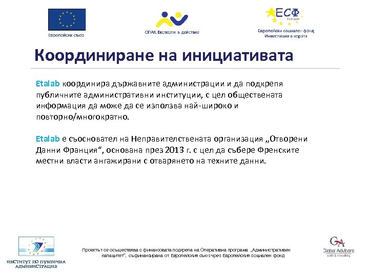 Координиране на инициативата Etalab координира държавните администрации и да подкрепя публичните административни институции, с