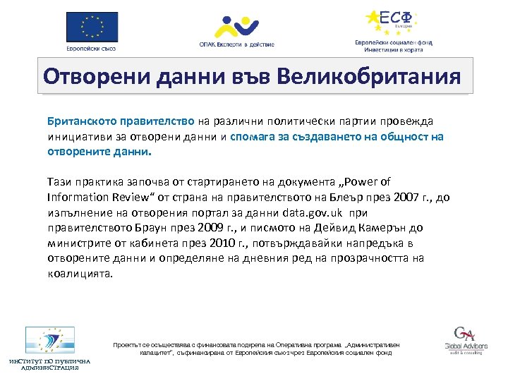 Отворени данни във Великобритания Британското правителство на различни политически партии провежда инициативи за отворени