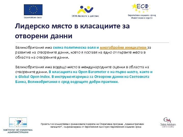 Лидерско място в класациите за отворени данни Великобритания има силна политическа воля и многобройни