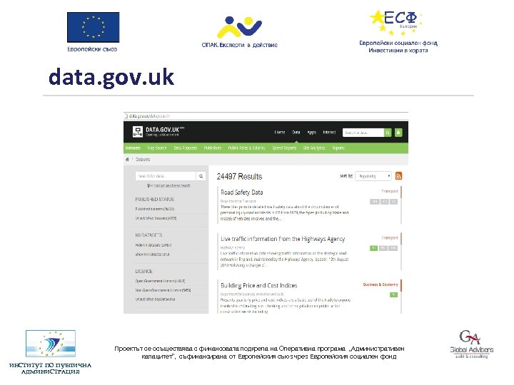 data. gov. uk Проектът се осъществява с финансовата подкрепа на Оперативна програма „Административен капацитет”,