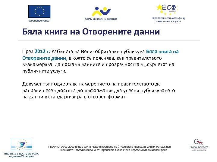 Бяла книга на Отворените данни През 2012 г. Кабинета на Великобритания публикува Бяла книга