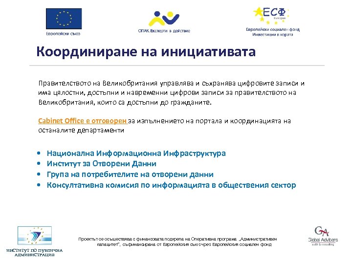 Координиране на инициативата Правителството на Великобритания управлява и съхранява цифровите записи и има цялостни,