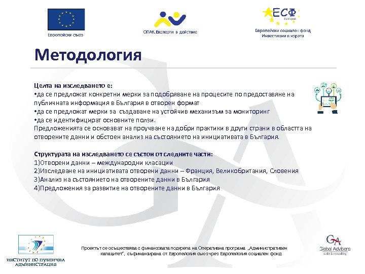 Методология Целта на изследването е: • да се предложат конкретни мерки за подобряване на