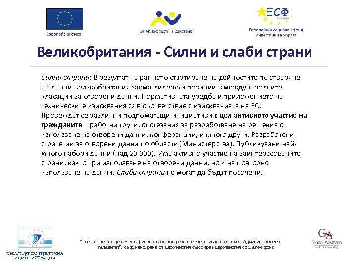 Великобритания - Силни и слаби страни Силни страни: В резултат на ранното стартиране на