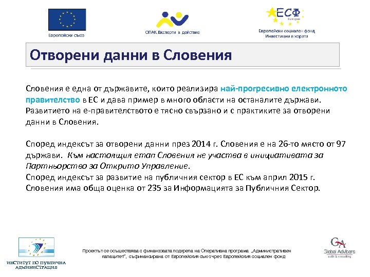 Отворени данни в Словения е една от държавите, които реализира най-прогресивно електронното правителство в
