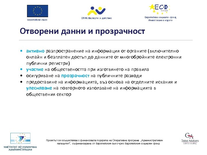 Отворени данни и прозрачност • активно разпространение на информация от органите (включително онлайн и