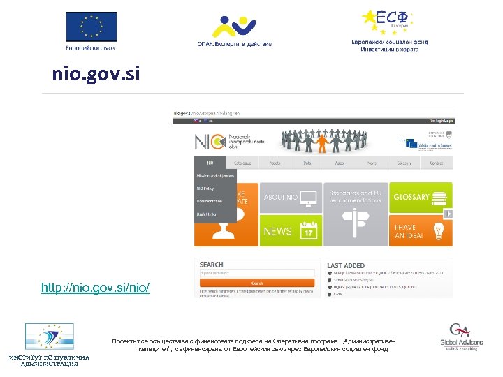 nio. gov. si http: //nio. gov. si/nio/ Проектът се осъществява с финансовата подкрепа на