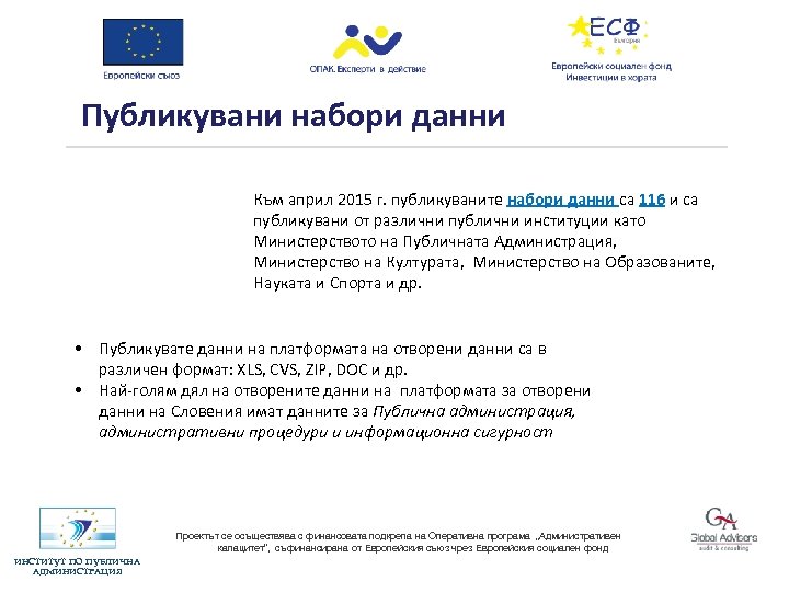 Публикувани набори данни Към април 2015 г. публикуваните набори данни са 116 и са