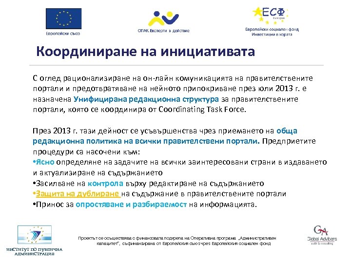Координиране на инициативата С оглед рационализиране на он-лайн комуникацията на правителствените портали и предотвратяване