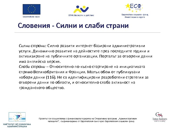 Словения - Силни и слаби страни Силни страни: Силно развити интернет базирани административни услуги.